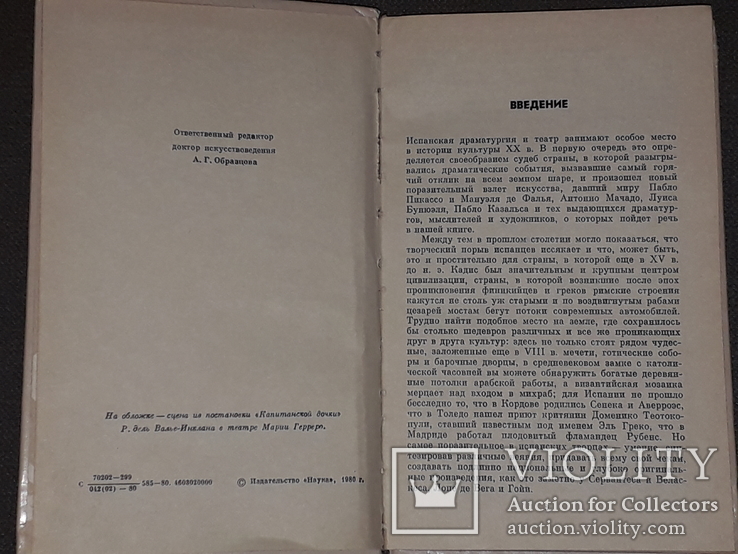 В.Ю.Силюнас - Испанская драма ХХ века, фото №4