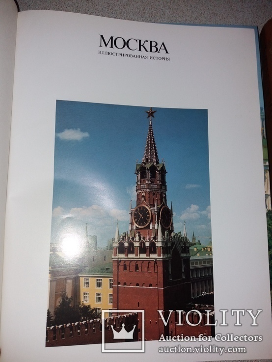 Москва. Илюстрированная История., фото №3