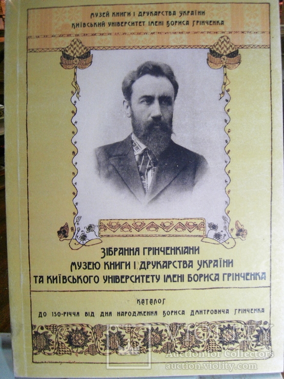 Зібрання Грінченкіани до 150-річчя від дня народження Каталог