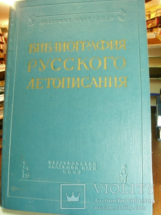 Библиография русского летописания Р.Дмитриева М.1962г.