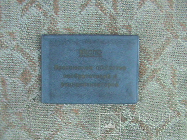 Членский билет всесоюзного общества изобретателей, photo number 2
