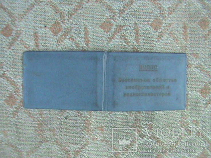 Членский билет всесоюзного общества изобретателей, photo number 3