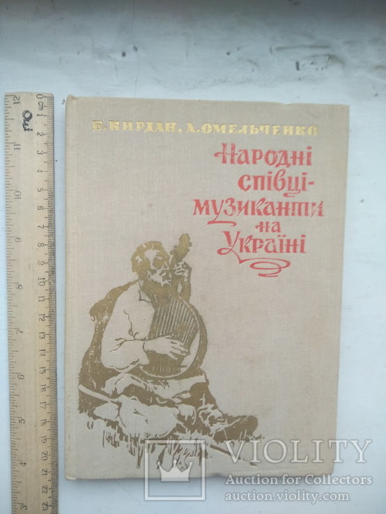 Кирдан В., Народні співці-музиканти на Україні