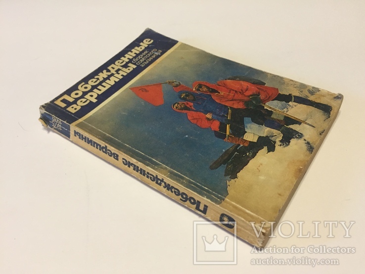  Побежденные вершины. Сборник советского альпинизма 1975-1978. 1981 год