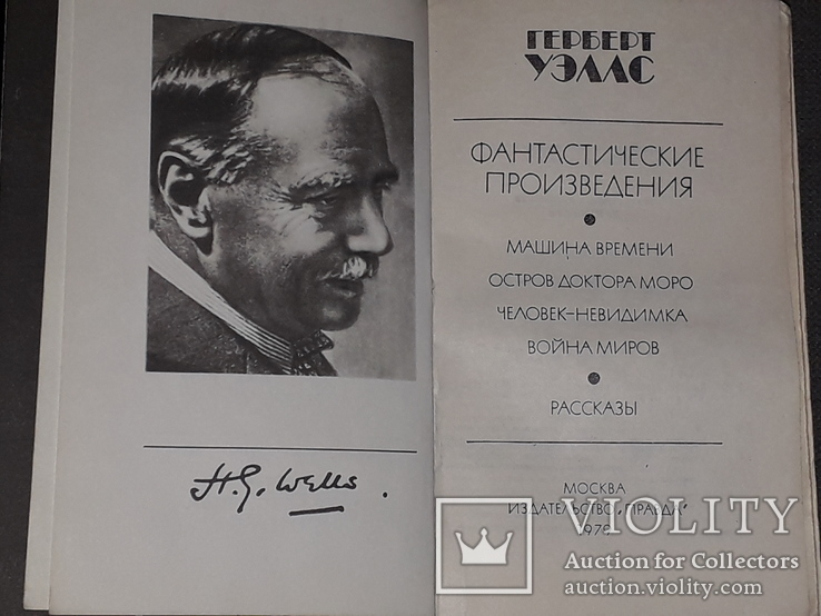 Герберт Уэллс - Фантастические произведения. 1979 год, фото №3