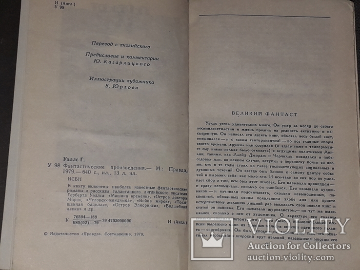 Герберт Уэллс - Фантастические произведения. 1979 год, фото №4