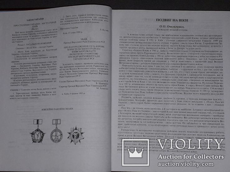 Подвиг на віки. Місто-герой Київ. Книга памяті України. 2000 рік, фото №5