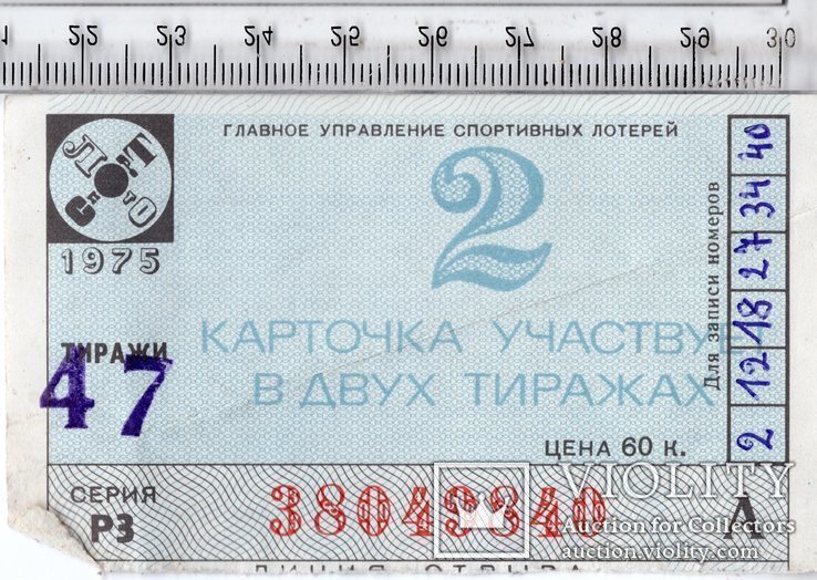 СССР. Спортлото. Лотерейный билет. 1975 год. 47 тираж (3)
