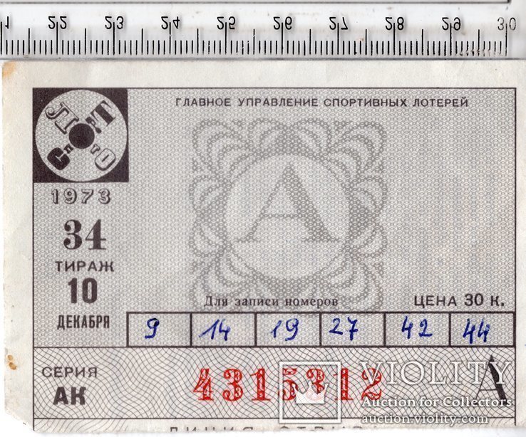 СССР. Спортлото. Лотерейный билет. 1973 год. 34 тираж.(3), фото №2