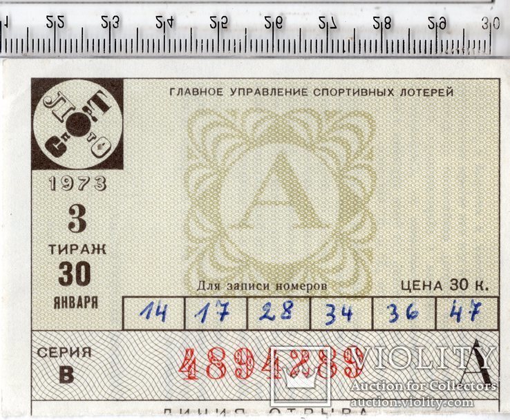 СССР. Спортлото. Лотерейный билет. 1973 год. 3 тираж.(3), фото №2