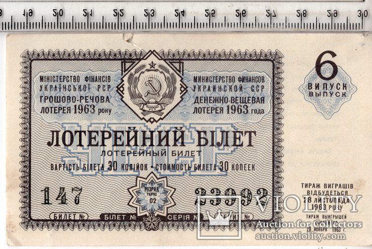 УССР. Денежно-вещевая лотерея. Лотерейный билет. 1963 год. 6 выпуск. (3)