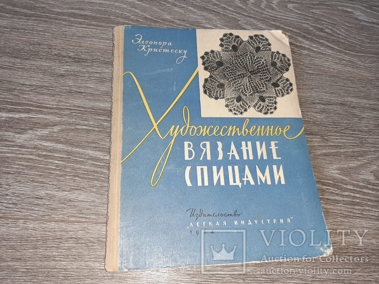 Художественное вязание спицами Элеонора Кристеску Максимовой 1964г., фото №2