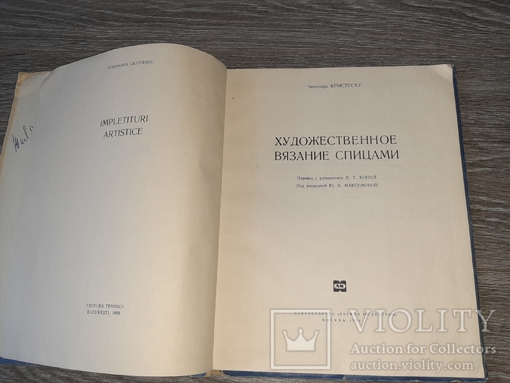 Художественное вязание спицами Элеонора Кристеску Максимовой 1964г., фото №3