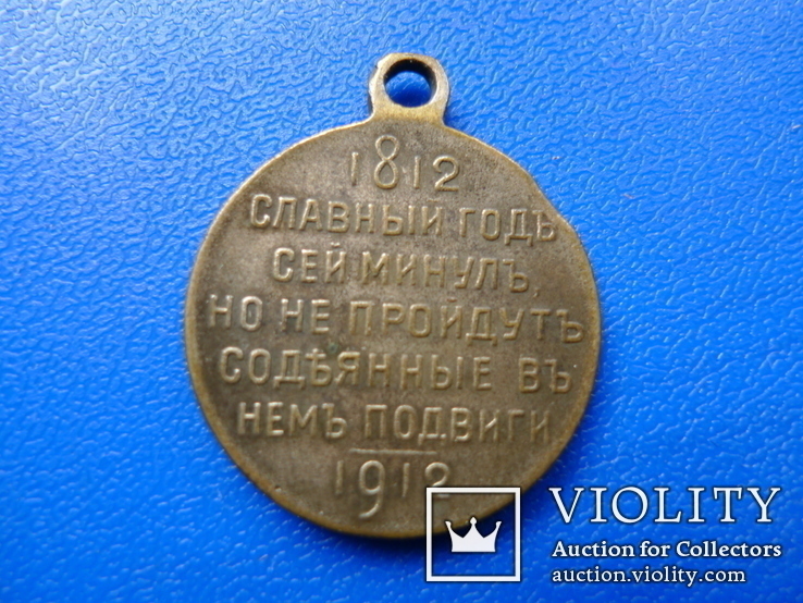 Медаль "Славный год сей минул, но не пройдут содеянные в нем подвиги 1812-1912. №2, фото №6