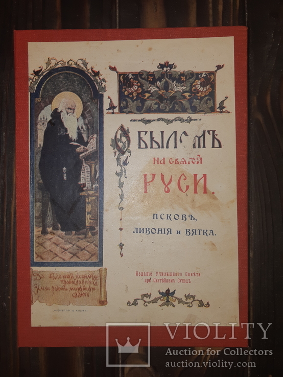 1915 Псков, Ливония и Вятка