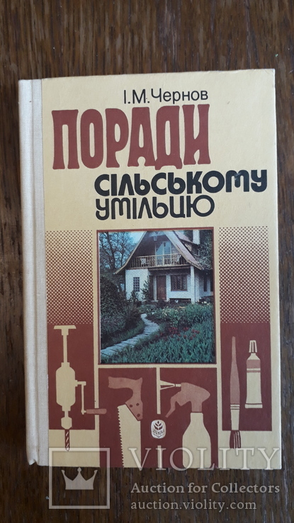 Поради сільському  умільцю.   І. М. Чернов, 1990