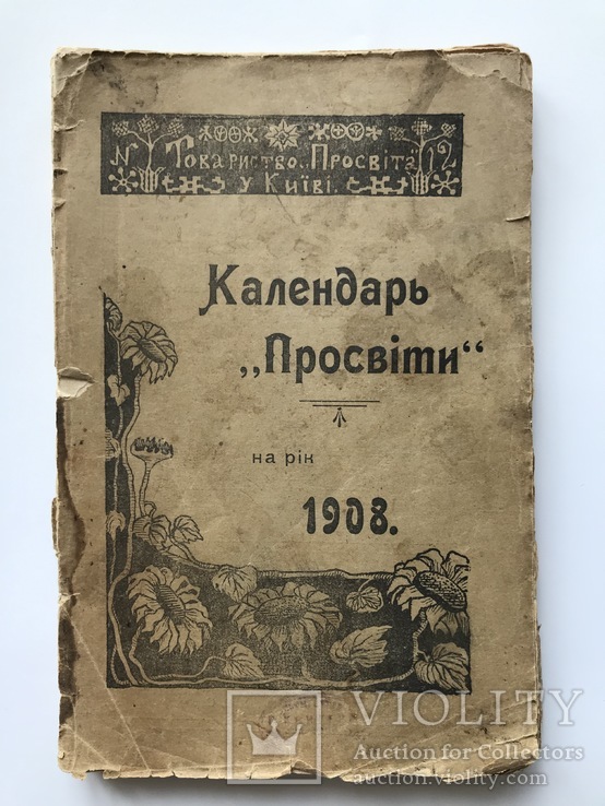 Календарь " Просвiти ", 1908 г. Киев. Много Рекламы., фото №2