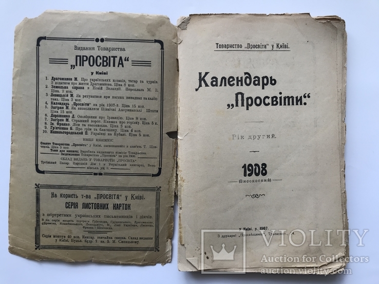 Календарь " Просвiти ", 1908 г. Киев. Много Рекламы., фото №3