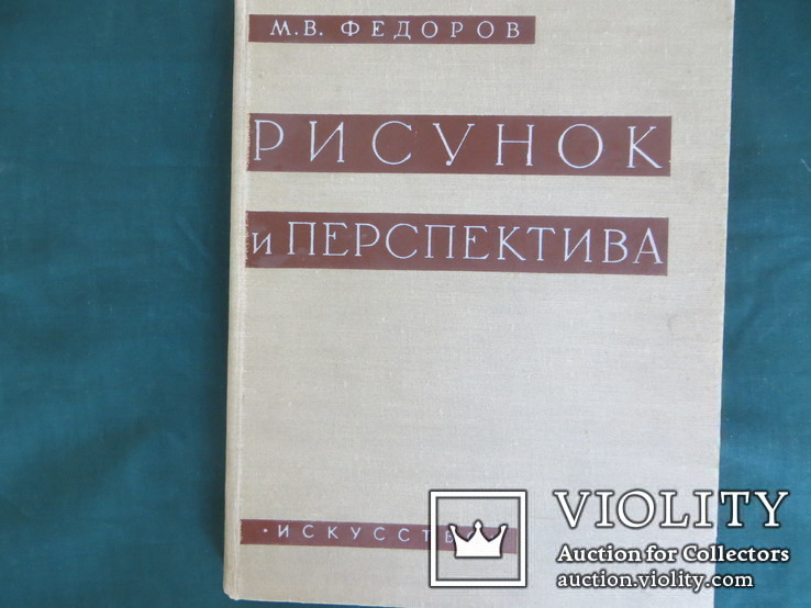 Рисунок и перспектива. Федоров М.В., 1960 г, тир.18000, фото №2