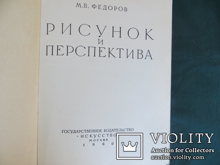 Рисунок и перспектива. Федоров М.В., 1960 г, тир.18000, фото №3