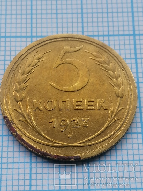 5 копеек 1927 год, фото №2