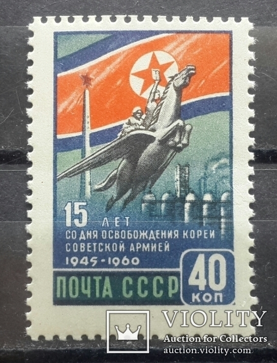 15 - летие освобождения Кореи Советской Армией. 1960 год.