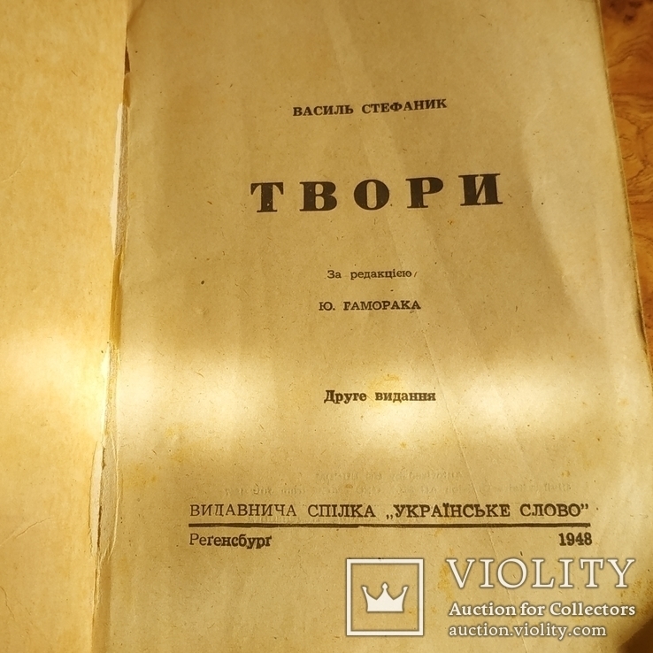 Твори Василь  1948 рік, фото №2