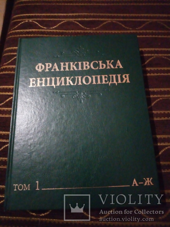 Франківська енциклопедія.(том 1).А-Ж, фото №2