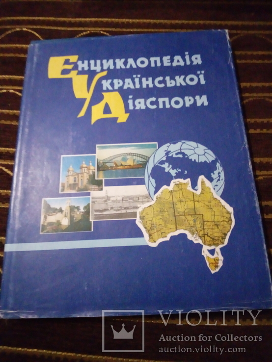 Енциклопедія української діаспори. Том 4(Австралія-Азія-Африка)