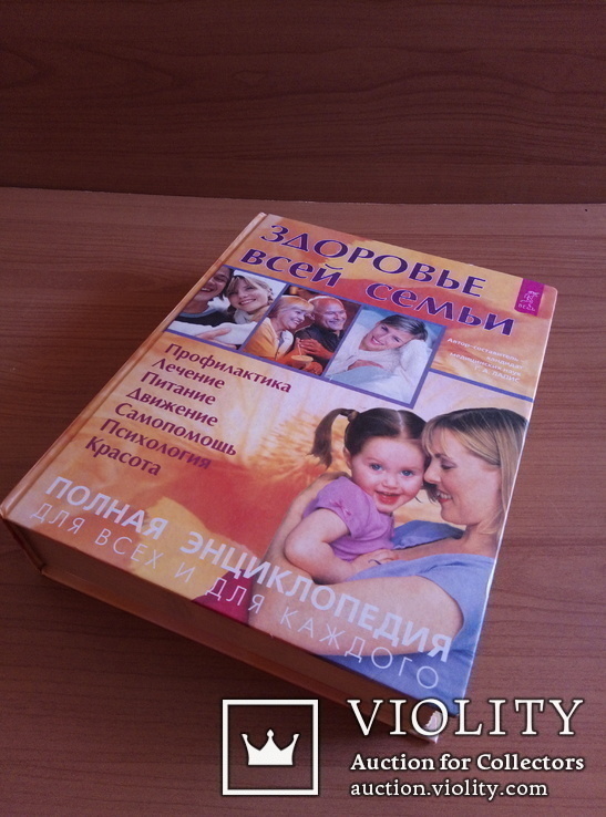 2003 Медицинская энциклопедия. Здоровье всей семьи. Лапис Г.А. 719 стр., фото №3