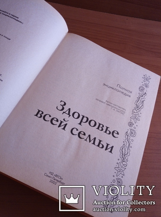 2003 Медицинская энциклопедия. Здоровье всей семьи. Лапис Г.А. 719 стр., фото №8