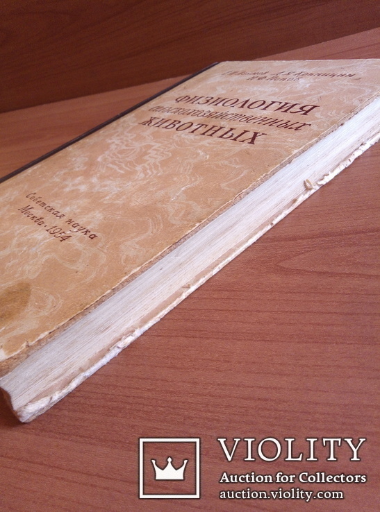 1954 Физиология сельскохозяйственных животных/Азимов Г., фото №4