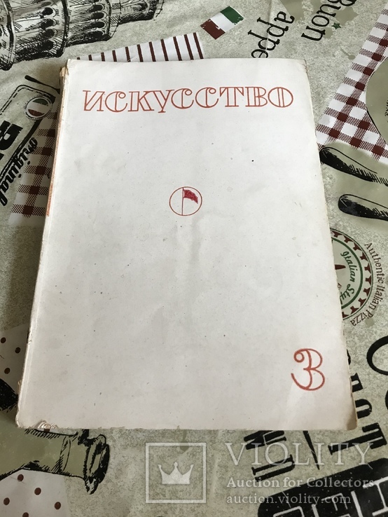 И. Крамской реалистическое Искусство 1935г, фото №3