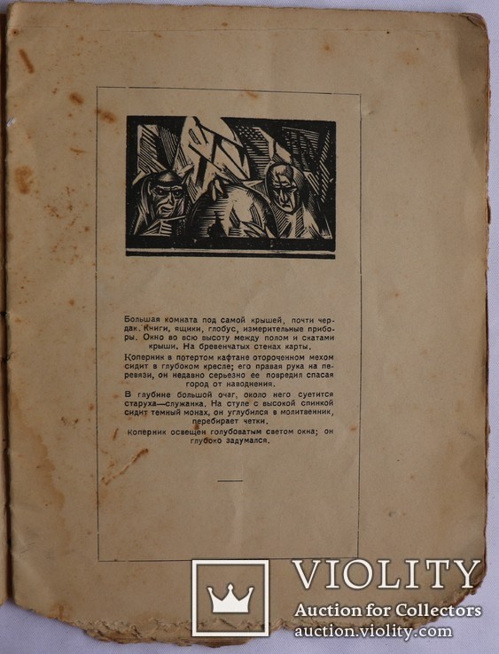 Коректурний примірник пси Ольи Форш "Смерть Коперника" (1919). Графіка Василя Масютина, фото №5