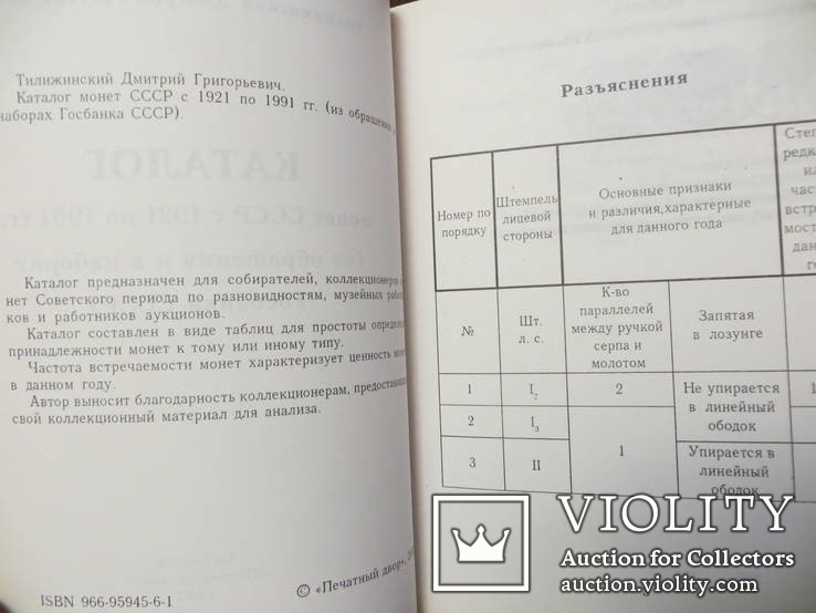 Каталог на монети СРСР 1921-1991 рр (з обігу та в банківських наборах), фото №4