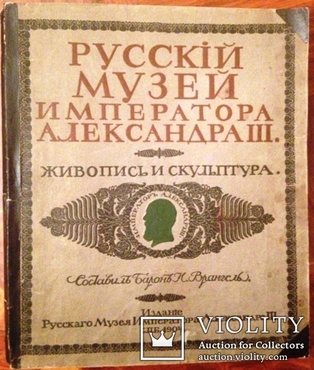 Русский музей императора Александра III в 2-х томах, 1904, фото №2