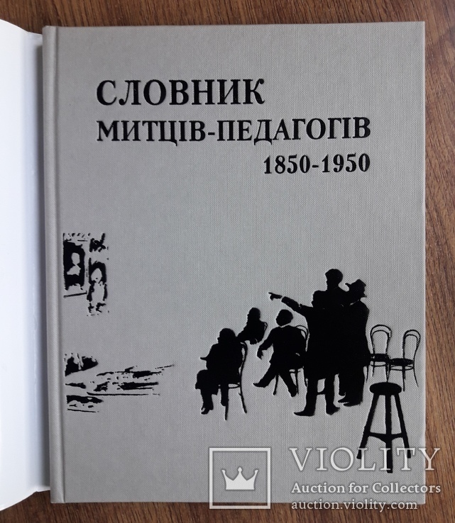 Словник митців-педагогів України та з України у світі, фото №3