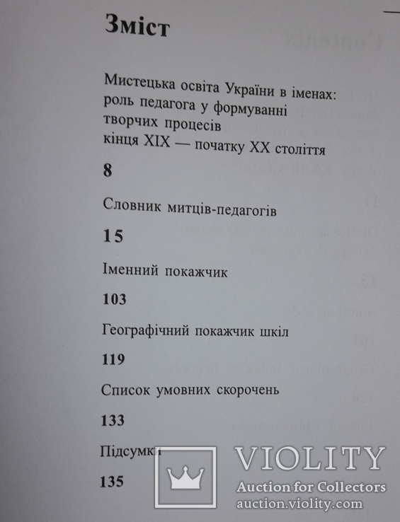 Словник митців-педагогів України та з України у світі, фото №9