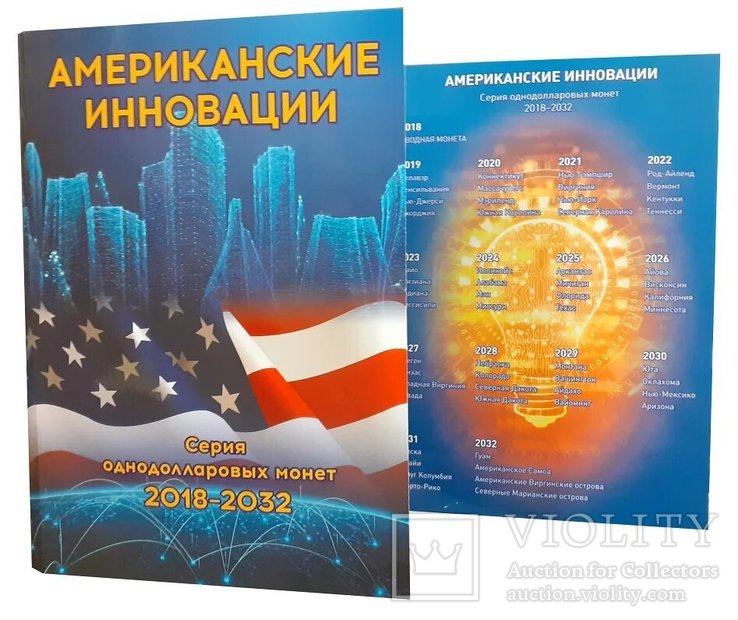 Альбом-планшет "Американские инновации". Серия однодоларовых монет 2018-2032 гг.