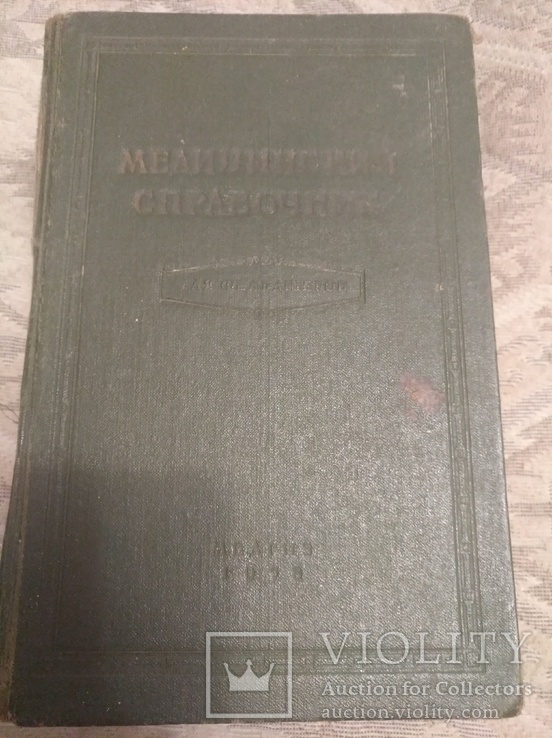 Медицинский справочник 1958 г