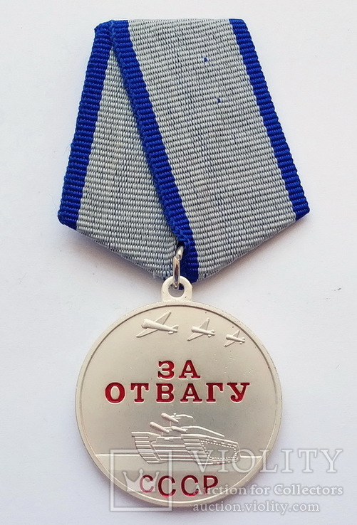 Медаль За отвагу. Копия, фото №2
