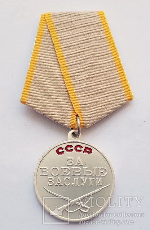 Медаль За боевые заслуги. Копия, фото №2
