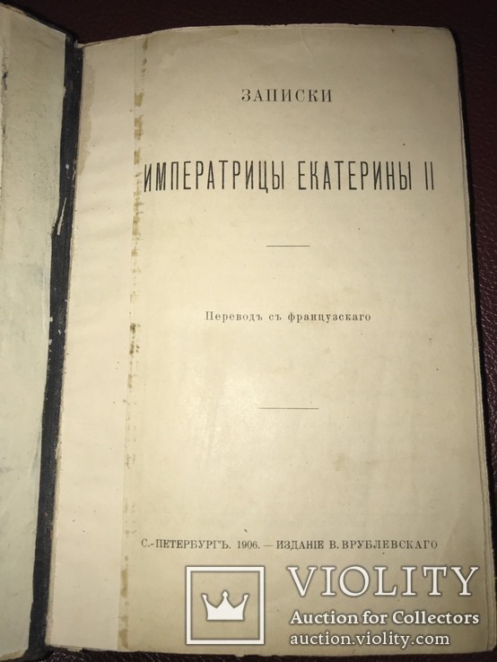 Екатерина Вторая. Записки императрицы 1906 год, фото №2