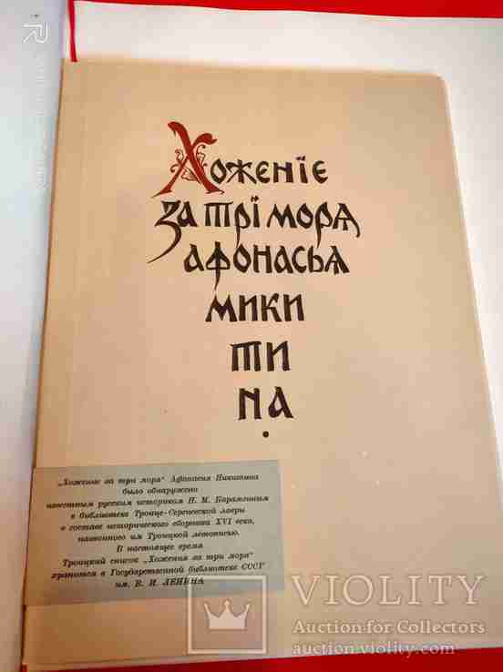 Хождения за три моря Афанасия Никитина: 1466-1472 гг., фото №6