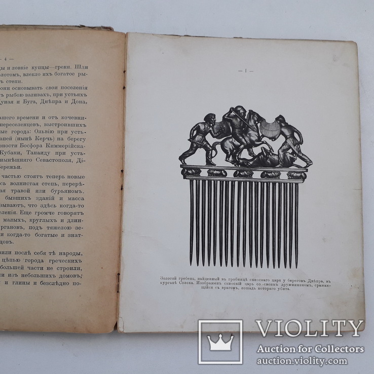 1915 г. Археология юга Украины - проф. М. Ростовцев, фото №6