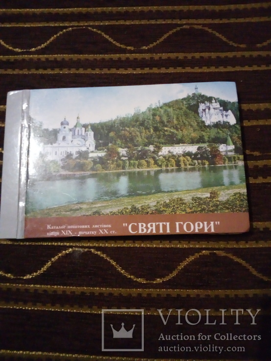 Святі гори.Каталог поштових листівок кінцяXIX-початкуXXcт., фото №2