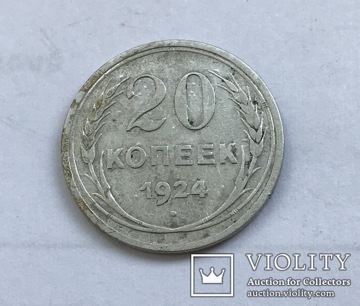 20 копеек 1924 года, фото №3