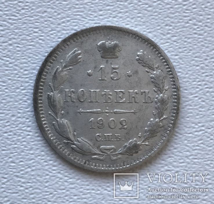 15 копеек 1902 года. АР., фото №3