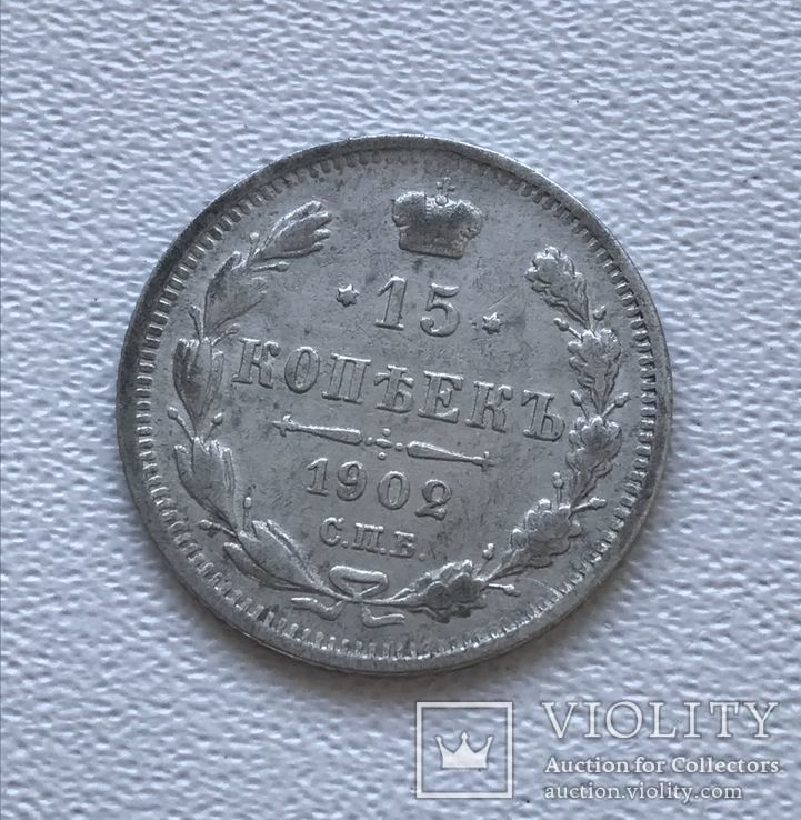 15 копеек 1902 года. АР., фото №4