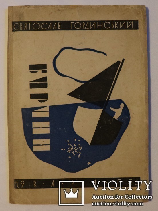 Святослав Гординський, "Буруни" (Львів, 1936). Обкладинка Петра Холодного. Аванард, фото №2